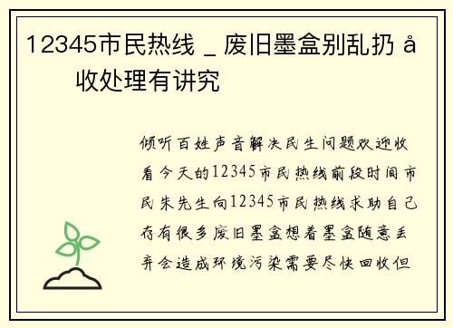 12345市民热线 _ 废旧墨盒别乱扔 回收处理有讲究